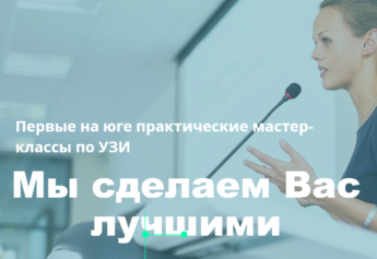 Практические мастер-классы по УЗИ на юге страны