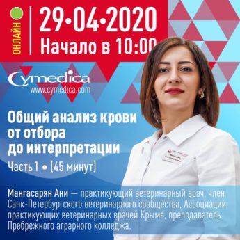 Запись первой части вебинара на тему "Общий анализ крови от отбора проб до интерпретации"