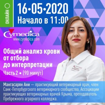 Запись второй части вебинара на тему "Общий анализ крови от отбора проб до интерпретации"