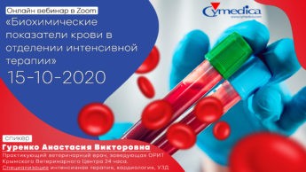 Запись вебинара "Биохимические показатели крови в отделении интенсивной терапии"